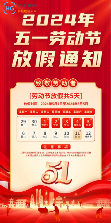 五一放假通知