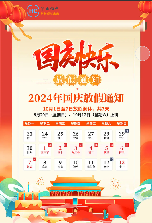 国庆放假通知