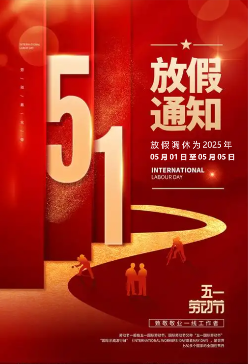 五一放假通知